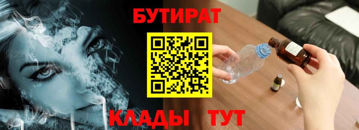 БУТИРАТ бутандиол  Вход с VPN  Майский 
